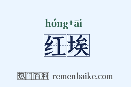 红埃是什么意思的图片